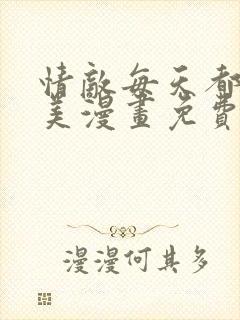 情敌每天都在变美漫画免费阅读漫画