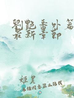 刘艳番外篇续写最新章节