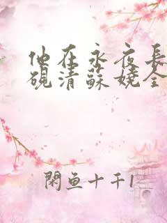 他在永夜长眠时砚清苏娆全文阅读小说