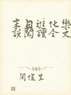 末日进化乐园小说阅读全文