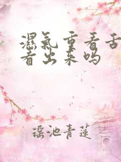 湿气重看舌苔能看出来吗