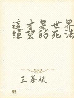 这才是世界上最绝望的死法