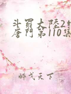 斗罗大陆2绝世唐门第110集