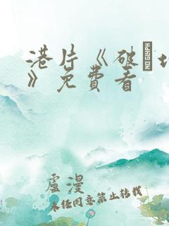 港片《破·地狱》免费看