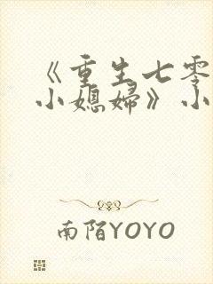 《重生七零年代小媳妇》小说