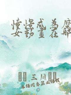 憧憬成为魔法少女动画在哪里看