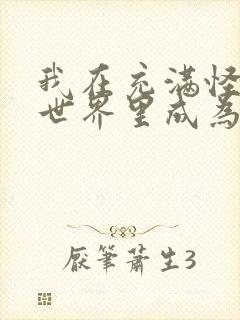 我在充满怪谈的世界里成为魔女