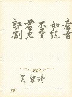 郎君不如意电视剧免费观看