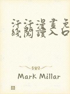 汗汗漫画免费在线阅读入口