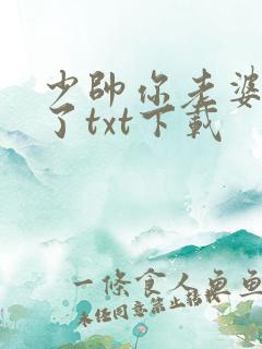 少帅你老婆又跑了txt下载