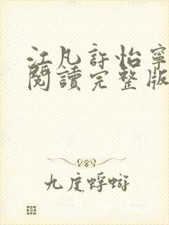 江凡许怡宁免费阅读完整版