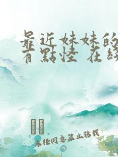最近妹妹的样子有点怪 在线