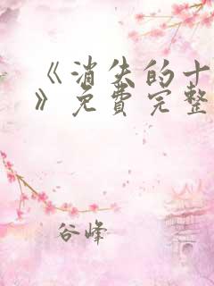 《消失的十一层》免费完整版在线观看