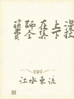 萌师在上漫画免费全集下拉式漫画