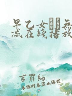 早乙女ゆい无删减在线播放