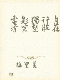 电影独行月球高清完整版在线观看