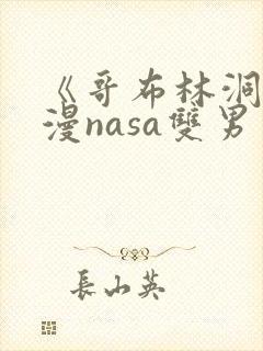 《哥布林洞窟动漫nasa双男主》