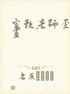 家教老师歪歪漫画