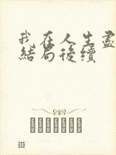 我在人生尽头大结局后续