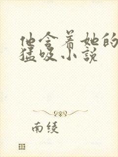 他含着她的花蒂猛吸小说