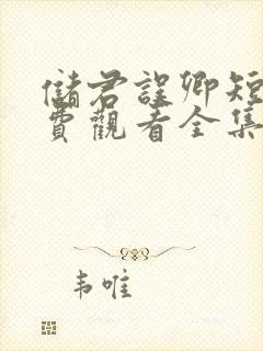 储君误卿短剧免费观看全集高清