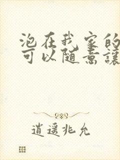 泡在我家的辣妹可以随意让我使用在线