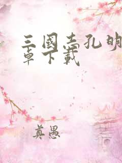 三国志孔明传安卓下载