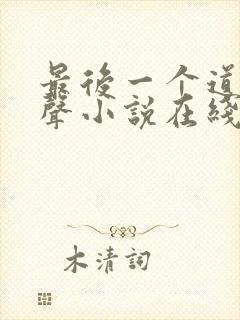 最后一个道士有声小说在线收听