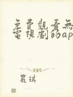 免费观看无广告电视剧的app