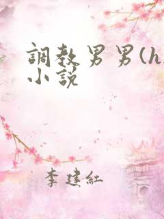 调教男男(h)小说