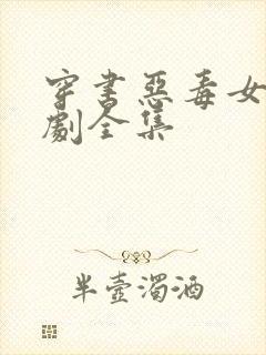 穿书恶毒女配短剧全集