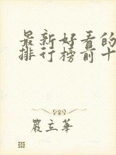 最新好看的小说排行榜前十名