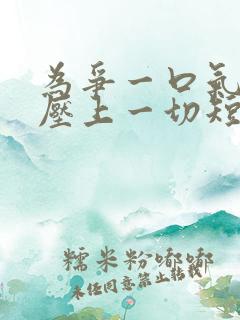 为争一口气,我压上一切短剧全集多少集