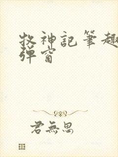 牧神记笔趣阁无弹窗