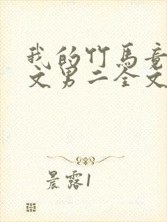 我的竹马竟是虐文男二全文免费阅读