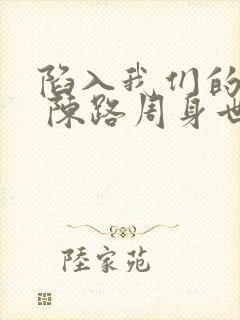 陷入我们的热恋 陈路周身世