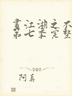 画江湖之不良人第七季完整版