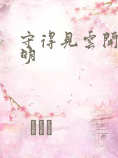 守得见云开见月明