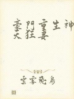 豪门重生神医逆天狂妻