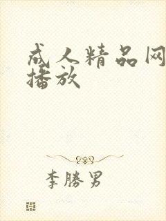 成人精品网在线播放