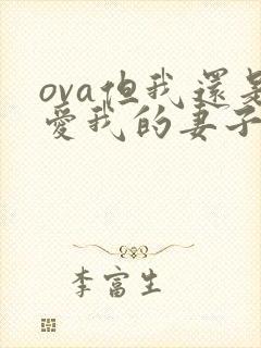 ova但我还是爱我的妻子