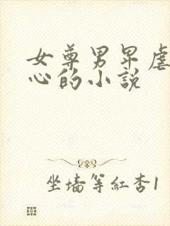 女尊男卑虐身虐心的小说