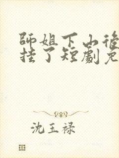 师姐下山后我开挂了短剧免费观看