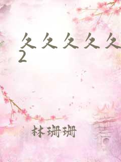 久久久久久久久2