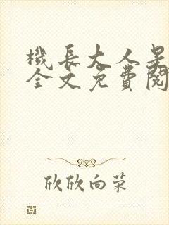 机长大人是饿狼全文免费阅读无弹窗