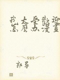 我太受欢迎了该怎么办漫画全集免费