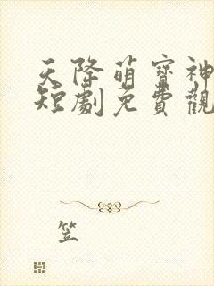 天降萌宝神助攻短剧免费观看