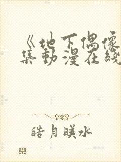 《地下偶像》全集动漫在线观看