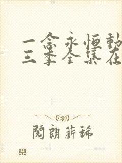 一念永恒动漫第三季全集在线观看完