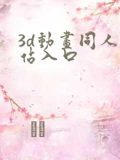 3d动画同人网站入口